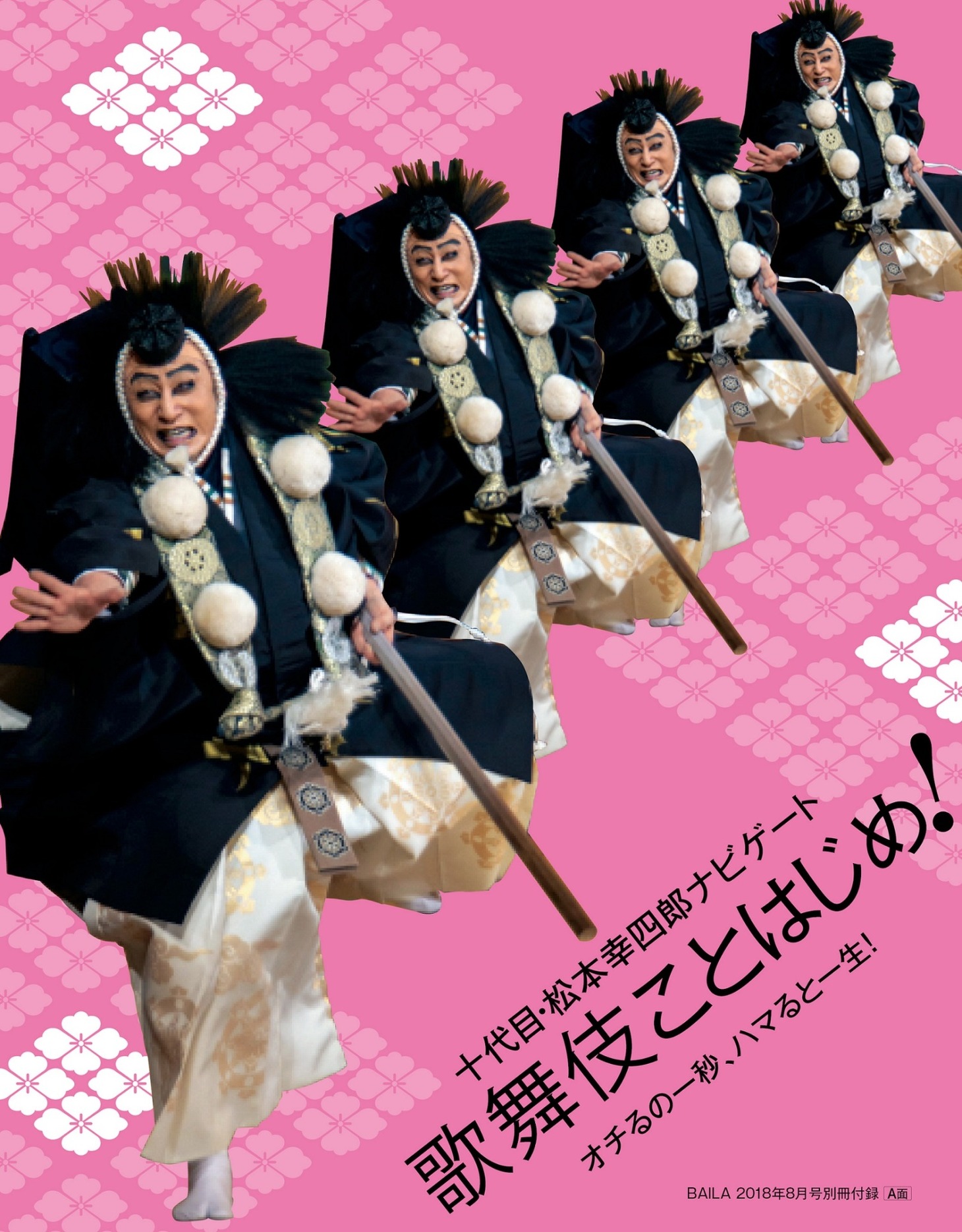 「歌舞伎ことはじめ！」のA面表紙。(c)BAILA2018年8月号 別冊付録A面/集英社