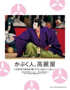 「歌舞伎ことはじめ！」のB面表紙。(c)BAILA2018年8月号 別冊付録B面/集英社