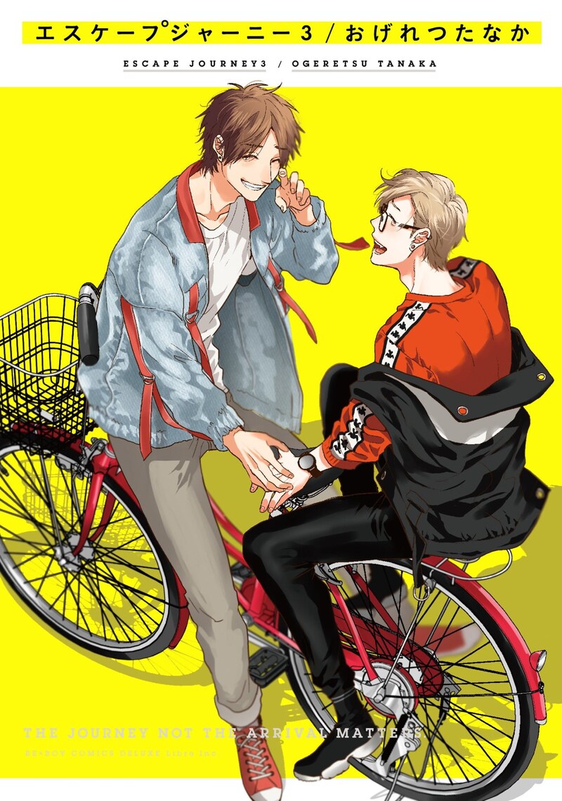 「エスケープジャーニー」3巻