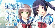 「星姫村とちょっとオトナのないしょ話」バナー