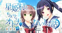 「星姫村とちょっとオトナのないしょ話」バナー