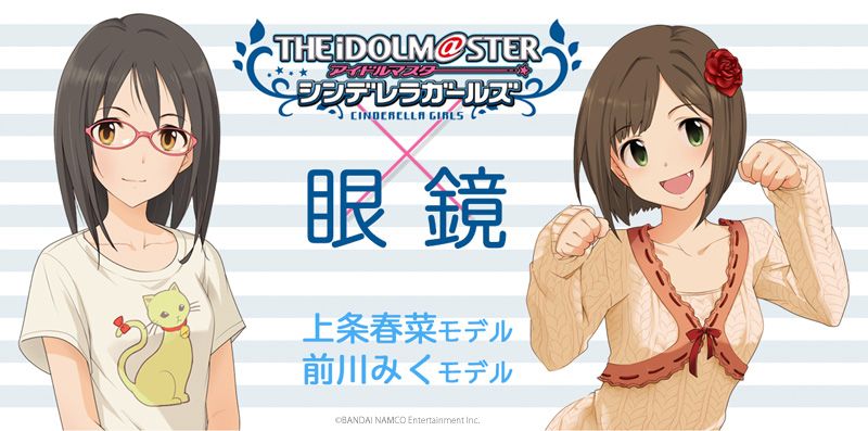 「アイドルマスターシンデレラガールズ」コラボレーションメガネ