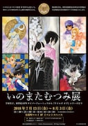 「いのまたむつみ展」ビジュアル。