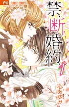 心あゆみ「禁.断.婚.約.」1巻