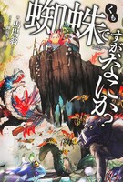 「蜘蛛ですが、なにか？」原作小説1巻