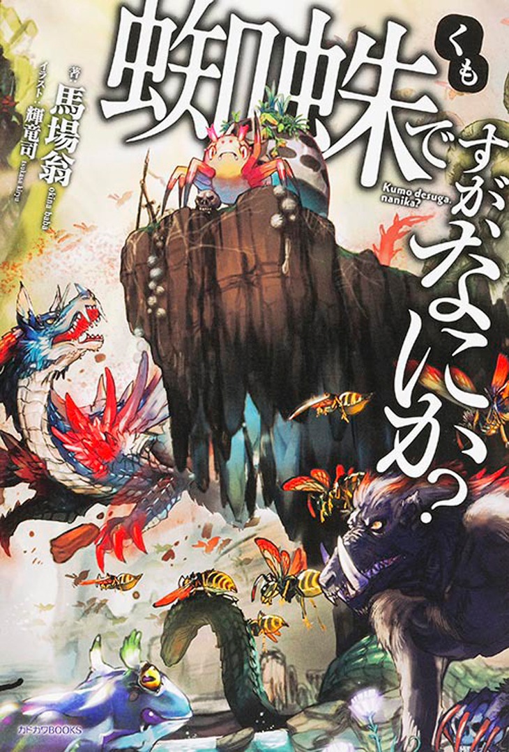 「蜘蛛ですが、なにか？」原作小説1巻