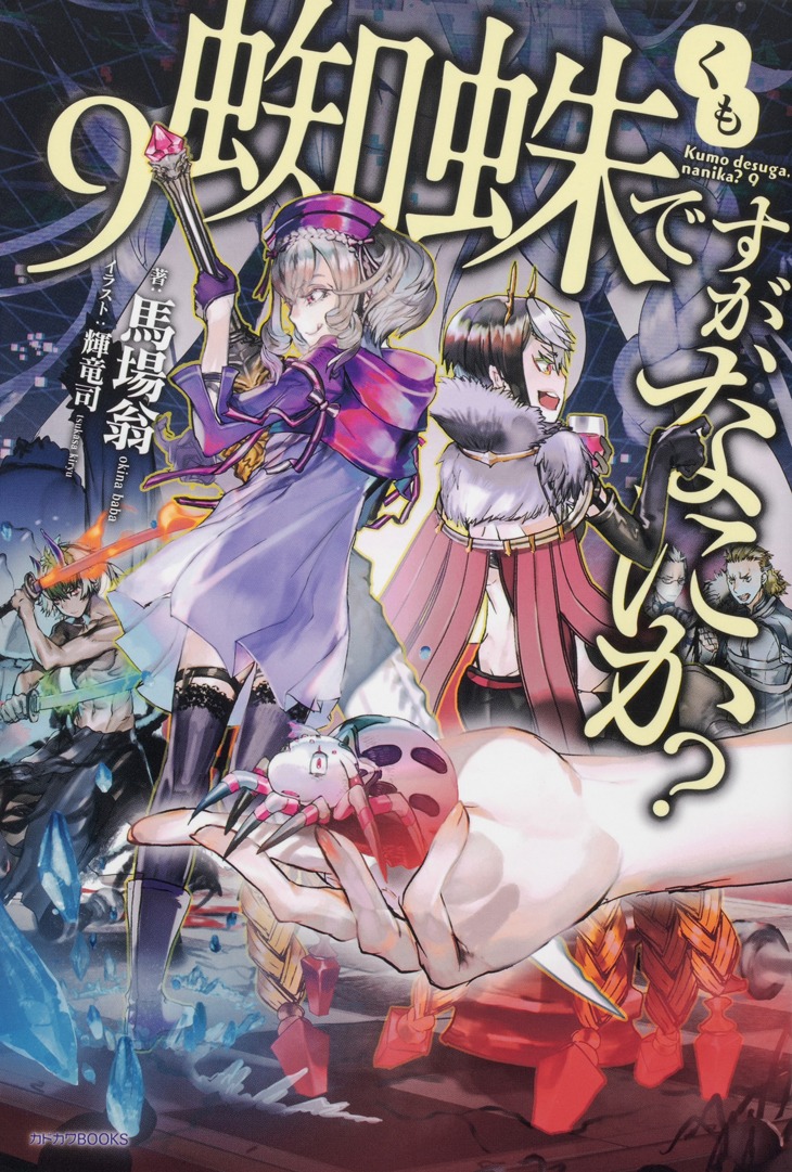 「蜘蛛ですが、なにか？」原作小説9巻帯なし
