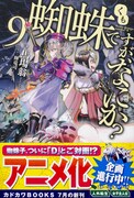 「蜘蛛ですが、なにか？」原作小説9巻帯付き