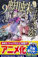 「蜘蛛ですが、なにか？」原作小説9巻帯付き