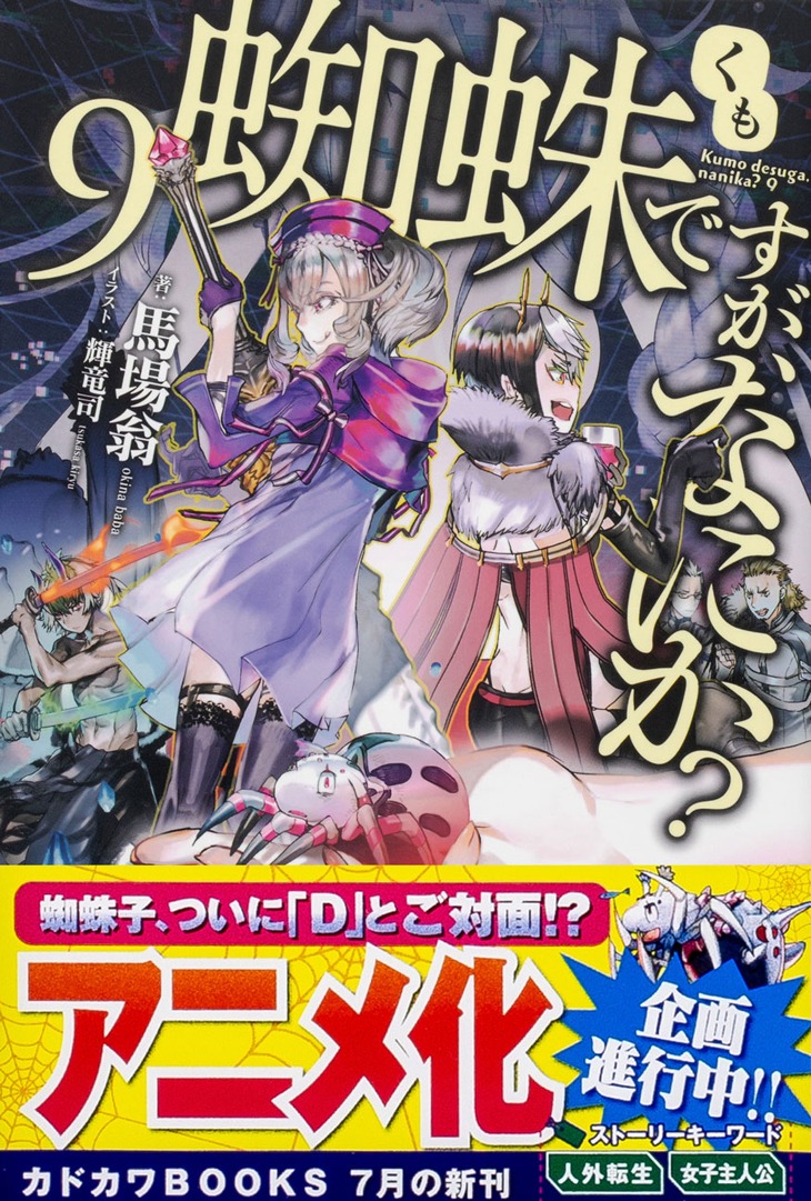「蜘蛛ですが、なにか？」原作小説9巻帯付き