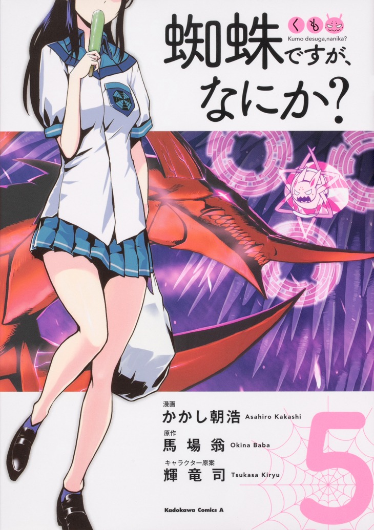 「蜘蛛ですが、なにか？」コミカライズ版5巻帯なし