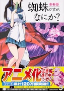 「蜘蛛ですが、なにか？」コミカライズ版5巻帯付き