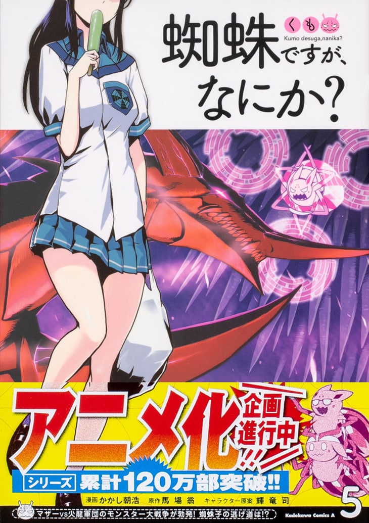 「蜘蛛ですが、なにか？」コミカライズ版5巻帯付き