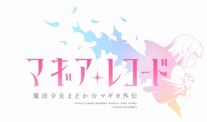 「マギアレコード 魔法少女まどか☆マギカ外伝」ロゴ