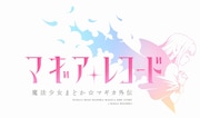 「マギアレコード 魔法少女まどか☆マギカ外伝」ロゴ