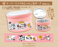 「スーパーミラクルにゃんこ缶ポーチ」
