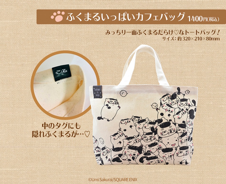 「ふくまるいっぱいカフェバッグ」