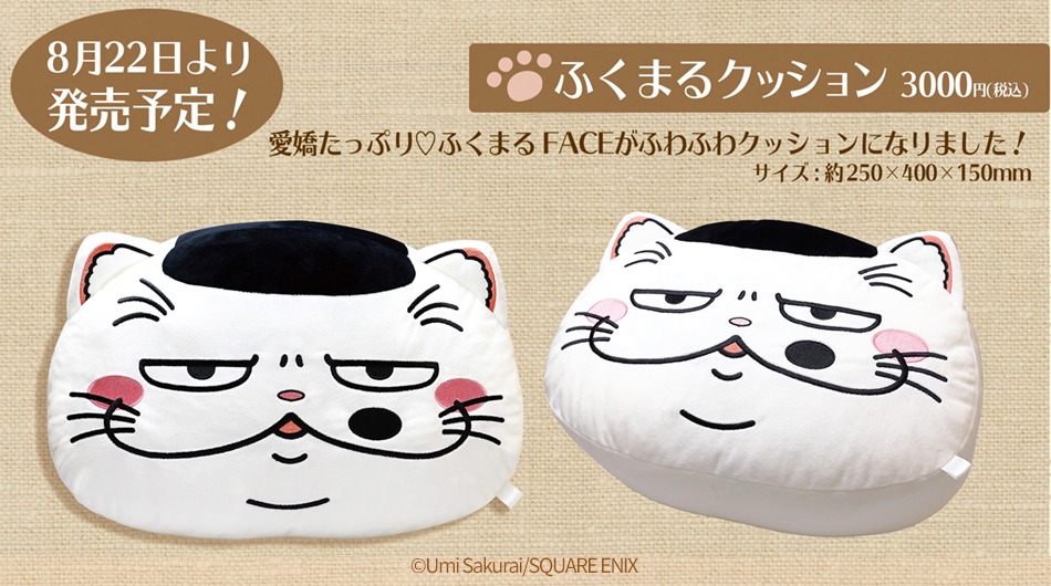 「ふくまるクッション」