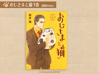 「おじさまと猫」1巻