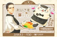 「おじさまと猫カフェ」のビジュアル。