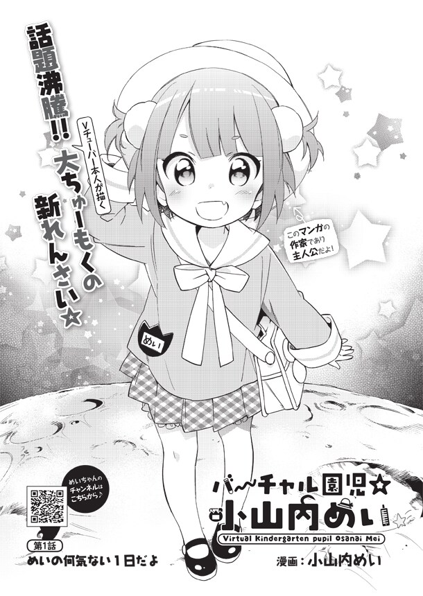 小山内めいの新連載「バーチャル園児☆小山内めい」扉ページ。