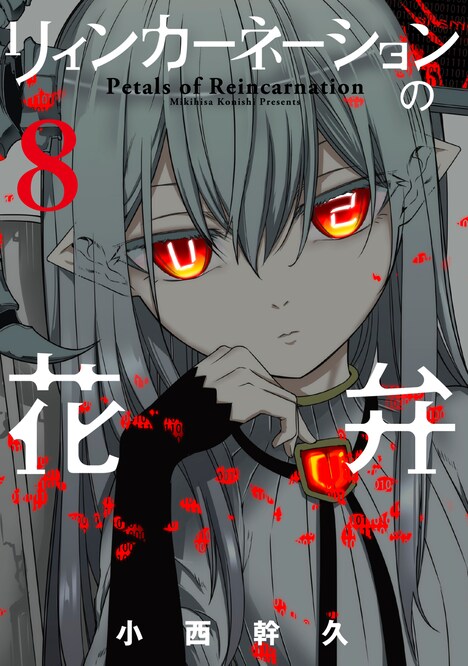 「リィンカーネーションの花弁」8巻