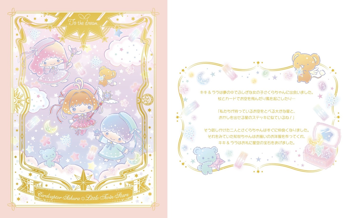 「カードキャプターさくら×リトルツインスターズ」ビジュアル