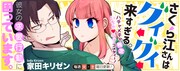 「さくら江さんはグイグイ来すぎる。」