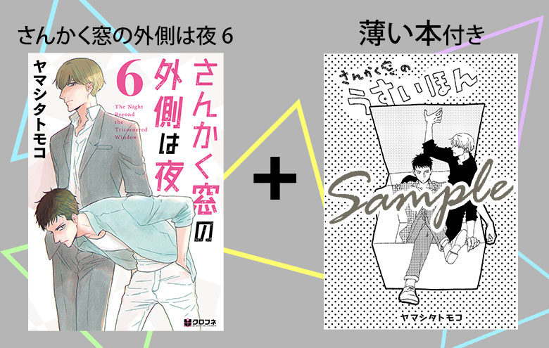 「さんかく窓の外側は夜 6 薄い本付き アニメイト限定セット」