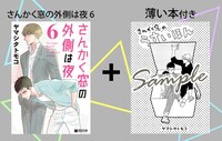 「さんかく窓の外側は夜 6 薄い本付き アニメイト限定セット」