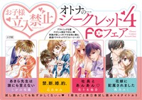 「オトナの…“シークレット4”FCフェア」のPOP。