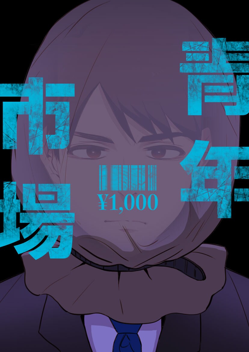 「青年市場」メインビジュアル