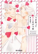 「つきあってさんかげつ目」