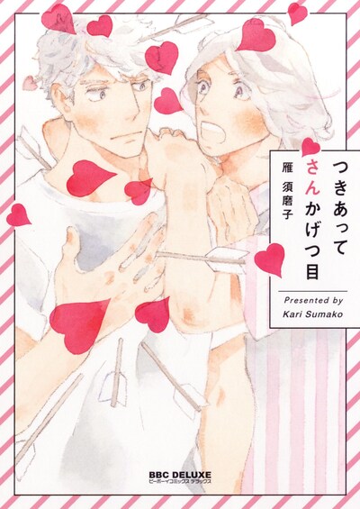 「つきあってさんかげつ目」