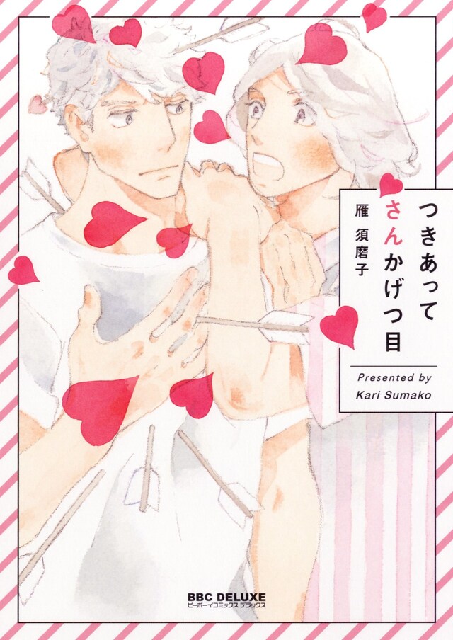 「つきあってさんかげつ目」