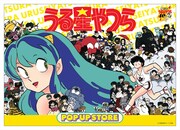 「うる星やつらPOP☆UP STORE」メインビジュアル