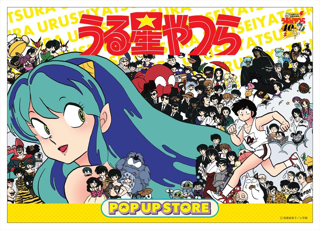 「うる星やつらPOP☆UP STORE」メインビジュアル