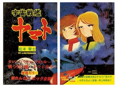 松本零士「宇宙戦艦ヤマト2」雑誌サイズの復刻版に単行本初収録の作品 