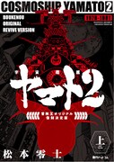 「宇宙戦艦ヤマト2 《冒険王 オリジナル》 復刻決定版」上巻のイメージ。