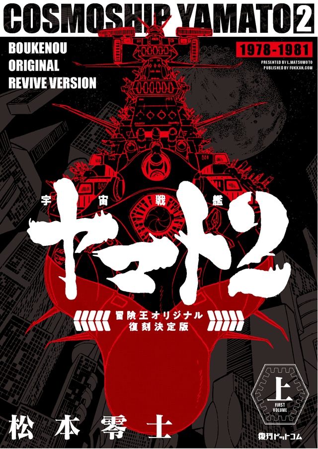 「宇宙戦艦ヤマト2 《冒険王 オリジナル》 復刻決定版」上巻のイメージ。