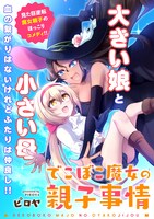 「でこぼこ魔女の親子事情」より。