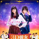 映画「3D彼女」ハロウィン風ポスタービジュアル&色葉が筒井にキスを迫る場面写