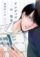 「インディゴの気分」