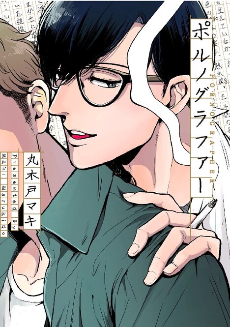 「ポルノグラファー」