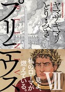 ヤマザキマリ＆とり・みき、「プリニウス」新刊記念し古代ローマとギリシアを語る