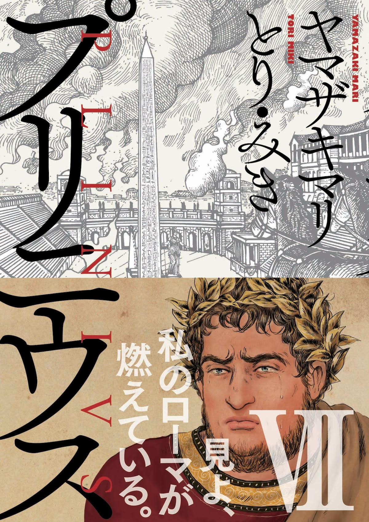 「プリニウス」7巻