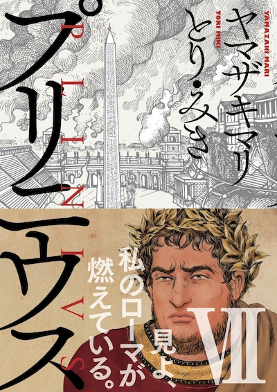 「プリニウス」7巻