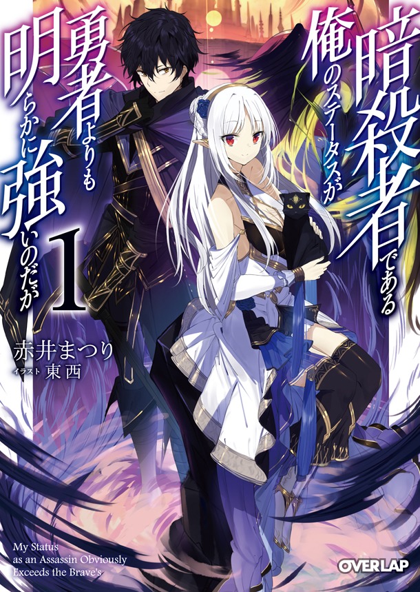 「暗殺者である俺のステータスが勇者よりも明らかに強いのだが」原作小説1巻
