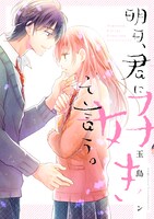 「明日、君に好きって言う。」1巻
