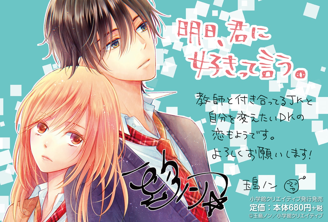 教師と不倫関係にある女子高生と冴えない優等生の恋「明日、君に好きって言う。」